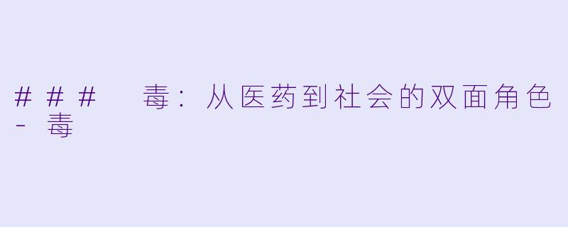 ### 毒：从医药到社会的双面角色-毒