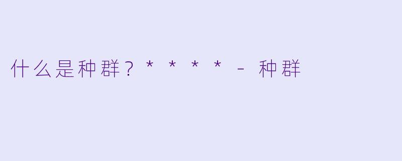 什么是种群？****