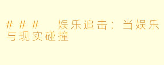 ### 娱乐追击：当娱乐与现实碰撞