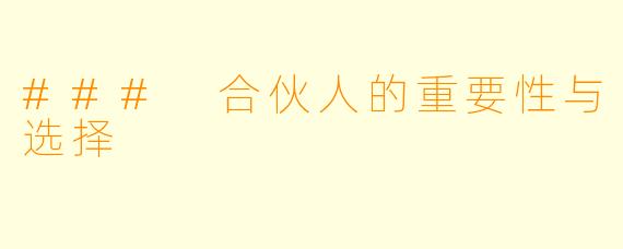 ### 合伙人的重要性与选择