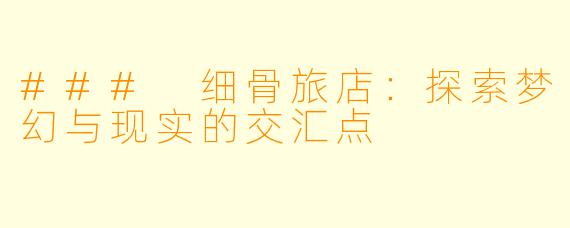 ### 细骨旅店：探索梦幻与现实的交汇点