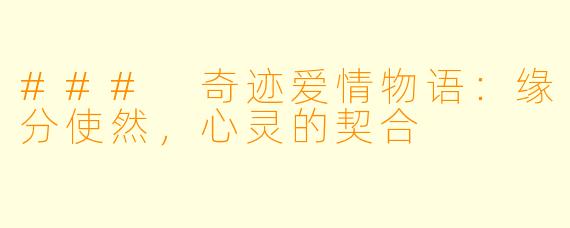 ### 奇迹爱情物语：缘分使然，心灵的契合