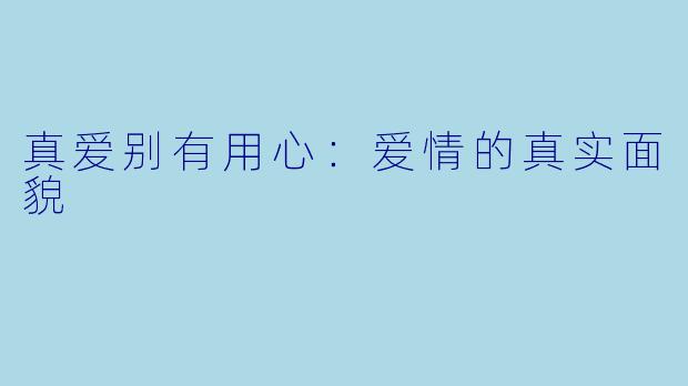 真爱别有用心：爱情的真实面貌