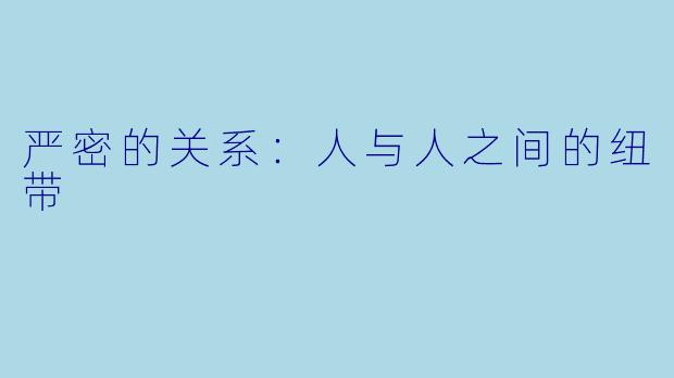 严密的关系：人与人之间的纽带