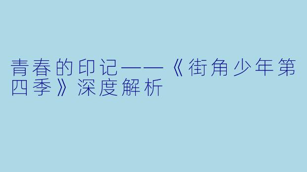 青春的印记——《街角少年第四季》深度解析