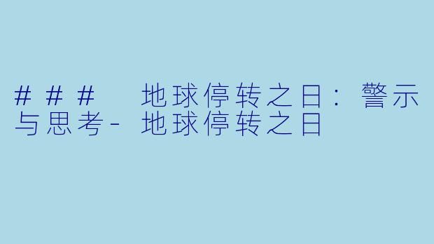 ### 地球停转之日：警示与思考-地球停转之日