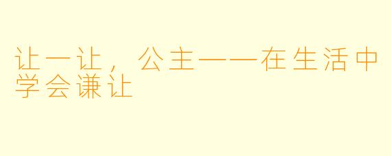 让一让，公主——在生活中学会谦让