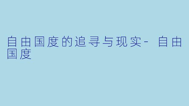 自由国度的追寻与现实-自由国度