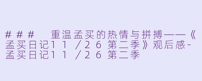 ### 重温孟买的热情与拼搏——《孟买日记11／26第二季》观后感-孟买日记11／26第二季