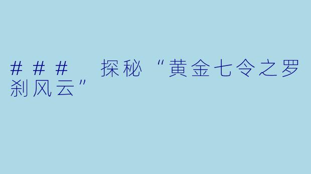 ### 探秘“黄金七令之罗刹风云”