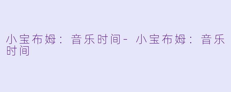 小宝布姆:音乐时间