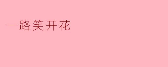 一路笑开花