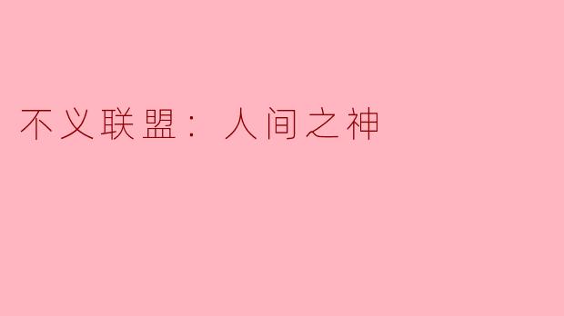 ### 探索《不义联盟：人间之神》中的英雄与反英雄之争