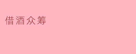 ### 借酒众筹:酒桌文化与新经济模式的碰撞