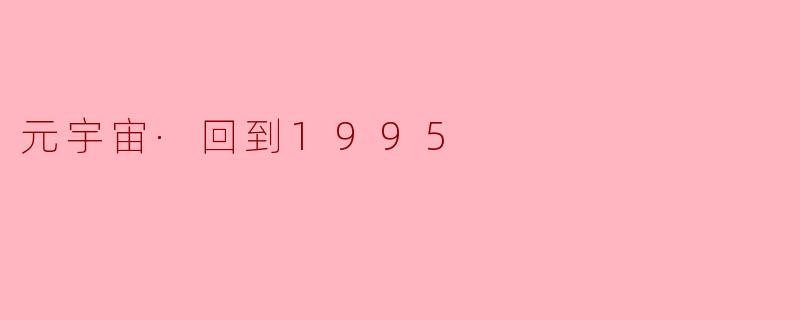元宇宙·回到1995