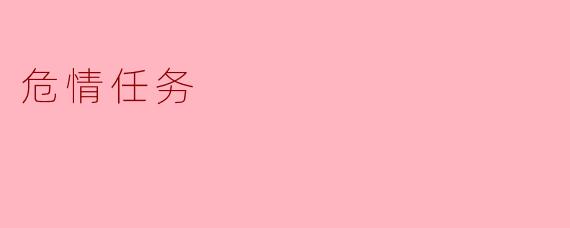 电影《危情任务》主要讲述了什么样的故事?****