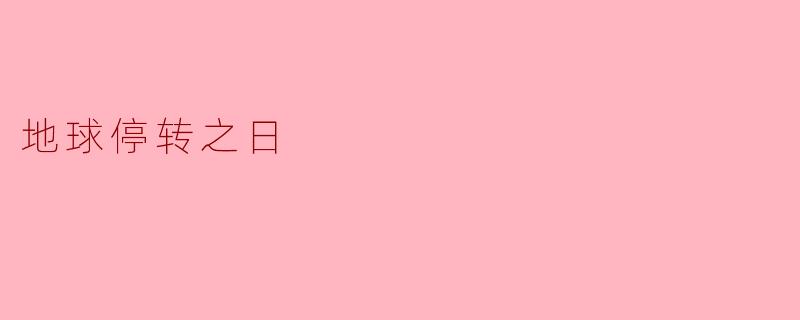 地球停转之日