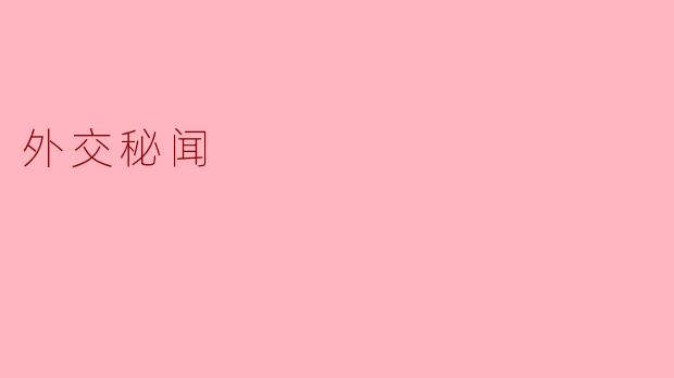 外交秘闻