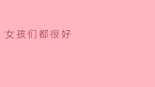 女孩们都很好:温暖与力量的结合