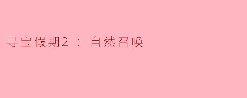 寻宝假期2：自然召唤