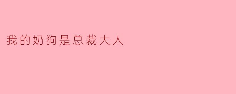 我的奶狗是总裁大人