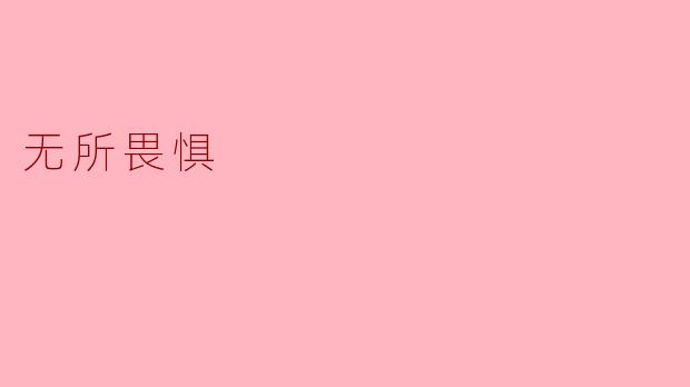 无所畏惧