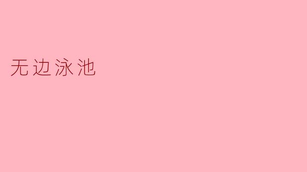 无边泳池