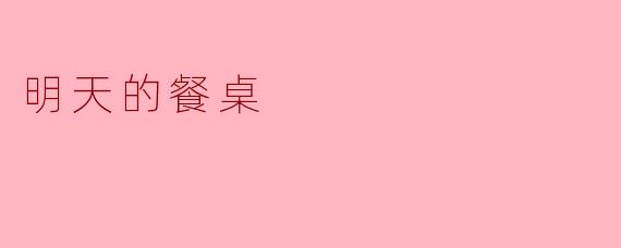 明天的餐桌