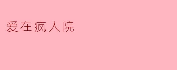 爱在疯人院