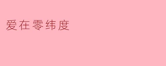 爱在零纬度