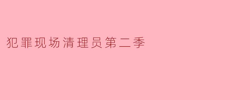 犯罪现场清理员第二季