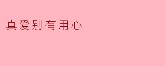真爱别有用心