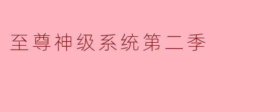 至尊神级系统第二季