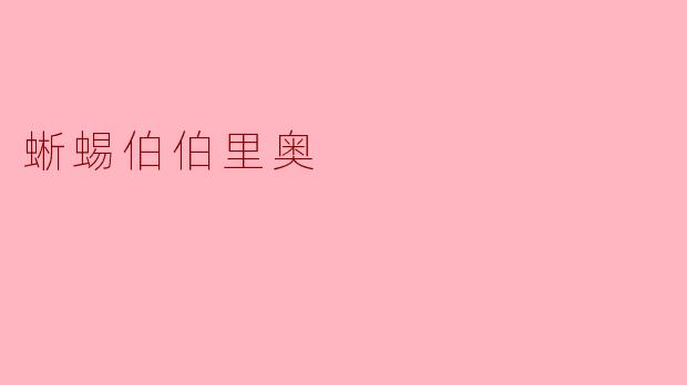 蜥蜴伯伯里奥