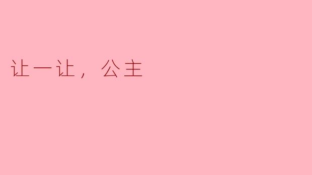 让一让，公主