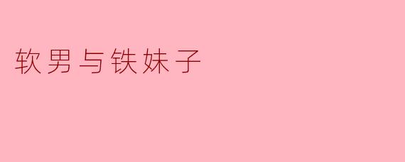 软男与铁妹子