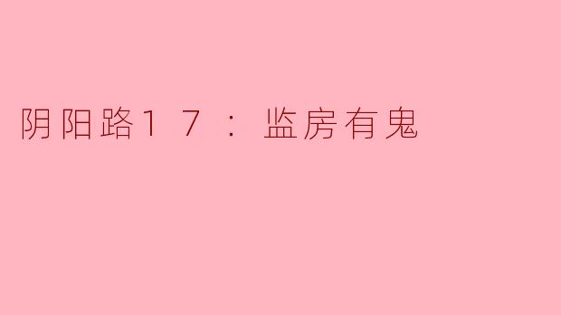 阴阳路17：监房有鬼