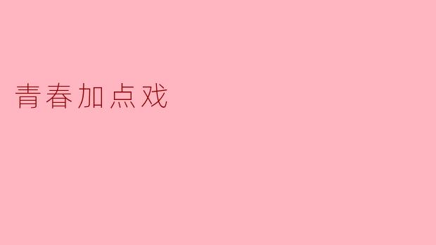 青春加点戏