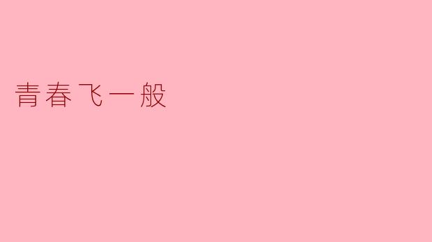 青春飞一般