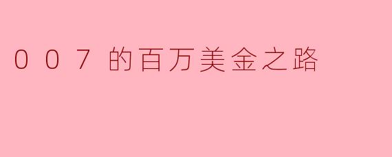 007的百万美金之路