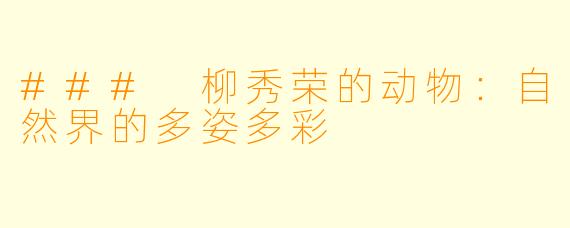 ### 柳秀荣的动物:自然界的多姿多彩