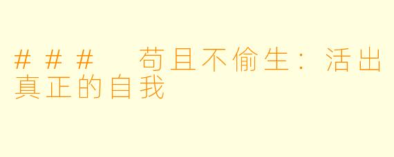 ### 苟且不偷生：活出真正的自我