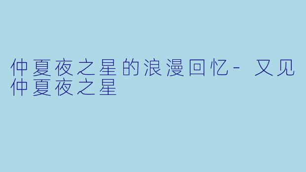 仲夏夜之星的浪漫回忆-又见仲夏夜之星