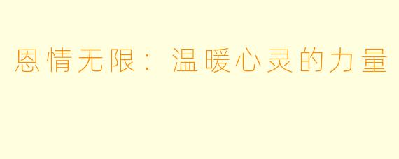 恩情无限：温暖心灵的力量