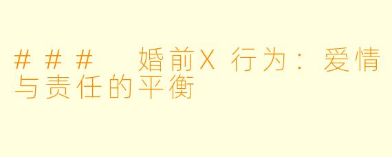### 婚前X行为：爱情与责任的平衡