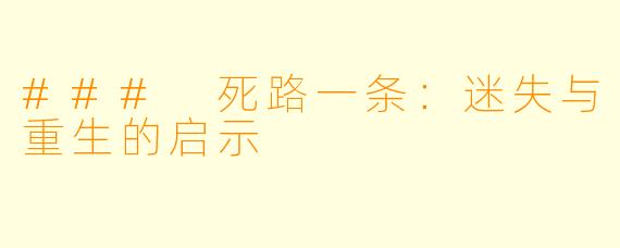 ### 死路一条：迷失与重生的启示