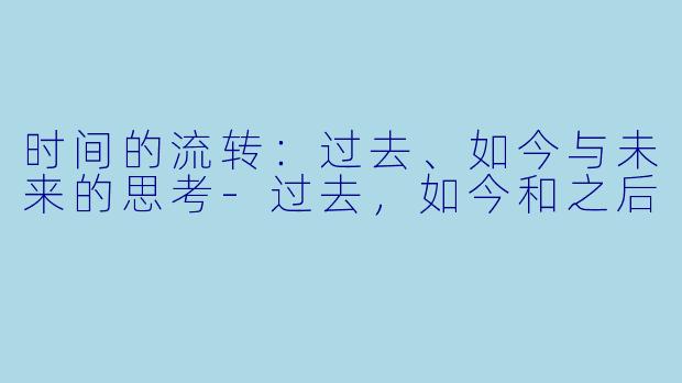 时间的流转：过去、如今与未来的思考-过去，如今和之后