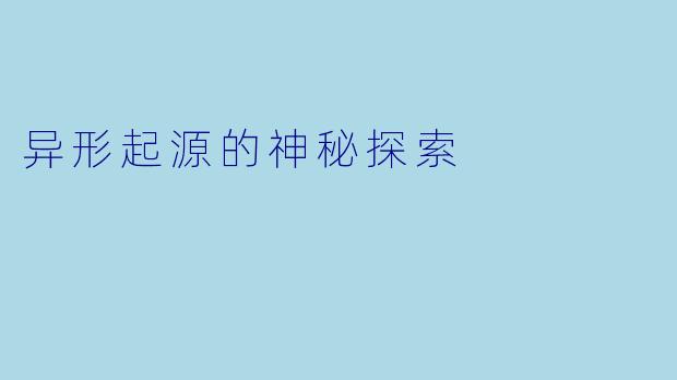 异形起源的神秘探索