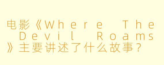 电影《Where The Devil Roams》主要讲述了什么故事?