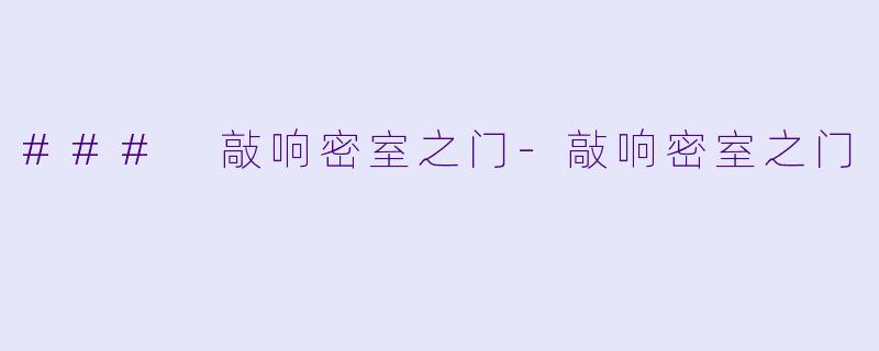 ### 敲响密室之门-敲响密室之门